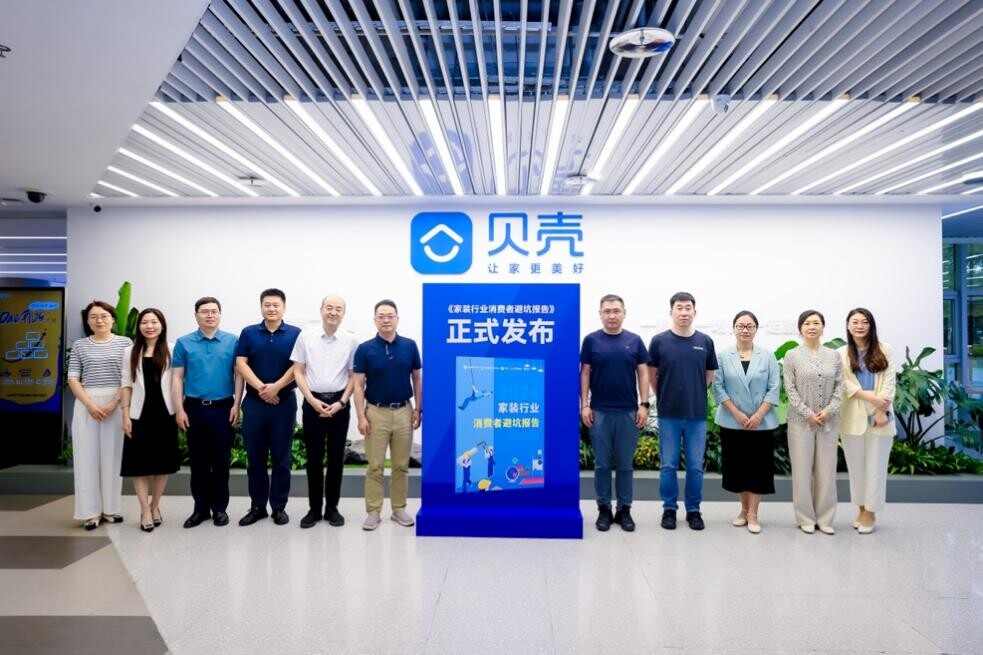 促进行业规范化，贝壳联合行业机构发布《家