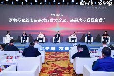 2024家装新时代高质量发展企业家研讨会召开