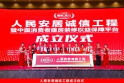 人民安居诚信工程暨消费者建房装修权益保障