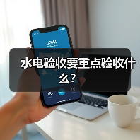水电验收要重点验收什么？（图3）