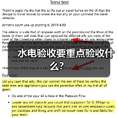 水电验收要重点验收什么？（图2）