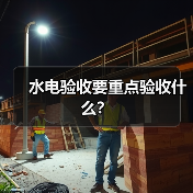 水电验收要重点验收什么？（图4）