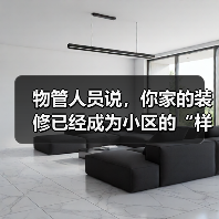 物管人员说，你家的装修已经成为小区的“样板房”了（图3）