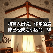物管人员说，你家的装修已经成为小区的“样板房”了（图2）