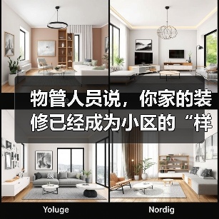 物管人员说，你家的装修已经成为小区的“样板房”了（图4）