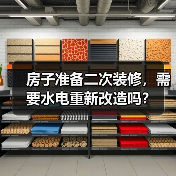 房子准备二次装修，需要水电重新改造吗？（图4）