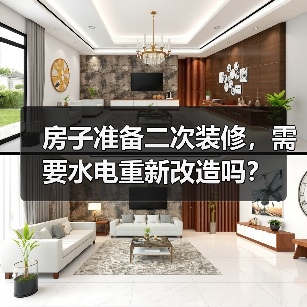 房子准备二次装修，需要水电重新改造吗？（图2）