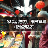 家装治愈力，细节筑造松弛舒适家（图2）