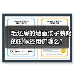 毛坯房的墙面腻子装修的时候还用铲除么？（图4）