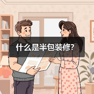 什么是半包装修？