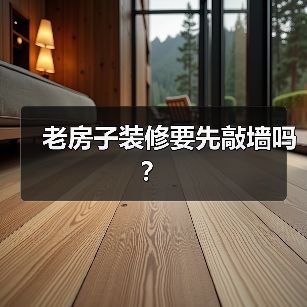老房子装修要先敲墙吗？