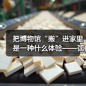 把博物馆“搬”进家里是一种什么体验——弧屏开卷,山水国风,演绎静谧之美(图4) 把博物馆“搬”进家里是一种什么体验——弧屏开卷,山水国风,演绎静谧之美(图4)