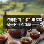 把博物馆“搬”进家里是一种什么体验——弧屏开卷,山水国风,演绎静谧之美(图2) 把博物馆“搬”进家里是一种什么体验——弧屏开卷,山水国风,演绎静谧之美(图2)