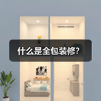 什么是全包装修?(图4) 什么是全包装修?(图4)