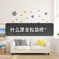 什么是全包装修?(图2) 什么是全包装修?(图2)