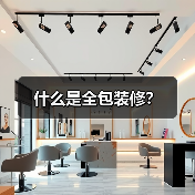 什么是全包装修？