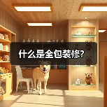 什么是全包装修?(图3) 什么是全包装修?(图3)
