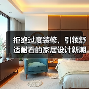 拒绝过度装修，引领舒适耐看的家居设计新潮