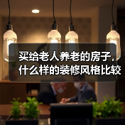 买给老人养老的房子，什么样的装修风格比较合适？装修时要注意什么？（图2）