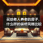 买给老人养老的房子，什么样的装修风格比较