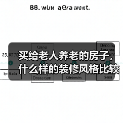 买给老人养老的房子，什么样的装修风格比较合适？装修时要注意什么？（图3）