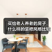 买给老人养老的房子，什么样的装修风格比较合适？装修时要注意什么？（图4）