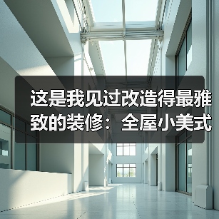 这是我见过改造得最雅致的装修：全屋小美式风格，一进门就不想出来了（图2）