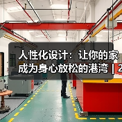 人性化设计：让你的家成为身心放松的港湾 | 275平装成一个舒适、实用的居室（图3）
