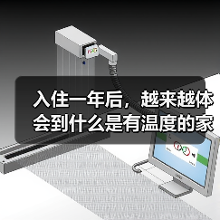 入住一年后，越来越体会到什么是有温度的家
