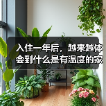 入住一年后,越来越体会到什么是有温度的家~(图2) 入住一年后,越来越体会到什么是有温度的家~(图2)