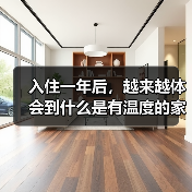 入住一年后,越来越体会到什么是有温度的家~(图4) 入住一年后,越来越体会到什么是有温度的家~(图4)