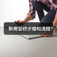 新房装修步骤和流程？（图4）