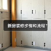 新房装修步骤和流程？（图3）