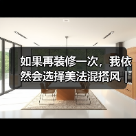 如果再装修一次，我依然会选择美法混搭风 | 唯美浪漫的代表（图3）