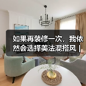 如果再装修一次，我依然会选择美法混搭风 | 唯美浪漫的代表（图2）