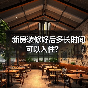 新房装修好后多长时间可以入住？