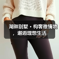 湖畔别墅 · 构奢雅情境，邂逅理想生活（图1）