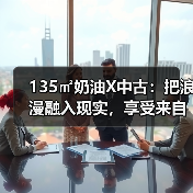 135㎡奶油X中古：把浪漫融入现实，享受来自生活的松弛感（图2）