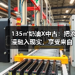 135㎡奶油X中古：把浪漫融入现实，享受
