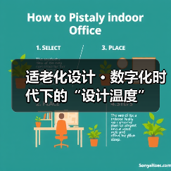 适老化设计 · 数字化时代下的“设计温度”（图3）