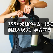 135㎡奶油X中古：把浪漫融入现实，享受来自生活的松弛感（图3）