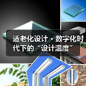 适老化设计 · 数字化时代下的“设计温度”（图2）