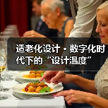 适老化设计 · 数字化时代下的“设计温度