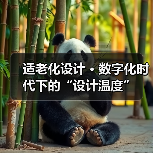 适老化设计 · 数字化时代下的“设计温度”（图4）