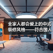 全家人都会爱上的中式装修风格——符合国人