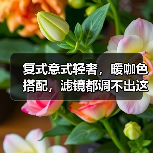 复式意式轻奢，暖咖色搭配，滤镜都调不出这