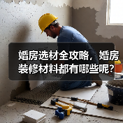 婚房选材全攻略，婚房装修材料都有哪些呢？