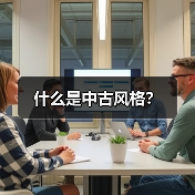 什么是中古风格？