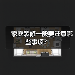 家庭装修一般要注意哪些事项?(图4) 家庭装修一般要注意哪些事项?(图4)