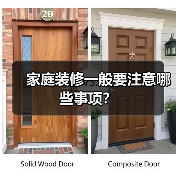 家庭装修一般要注意哪些事项?(图2) 家庭装修一般要注意哪些事项?(图2)